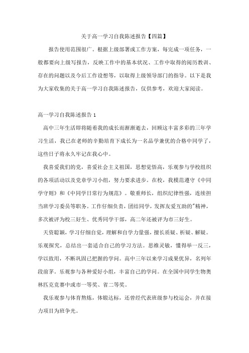 高一学习自我陈述报告【四篇】