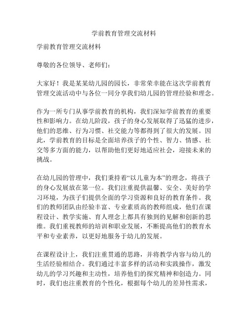 学前教育管理交流材料