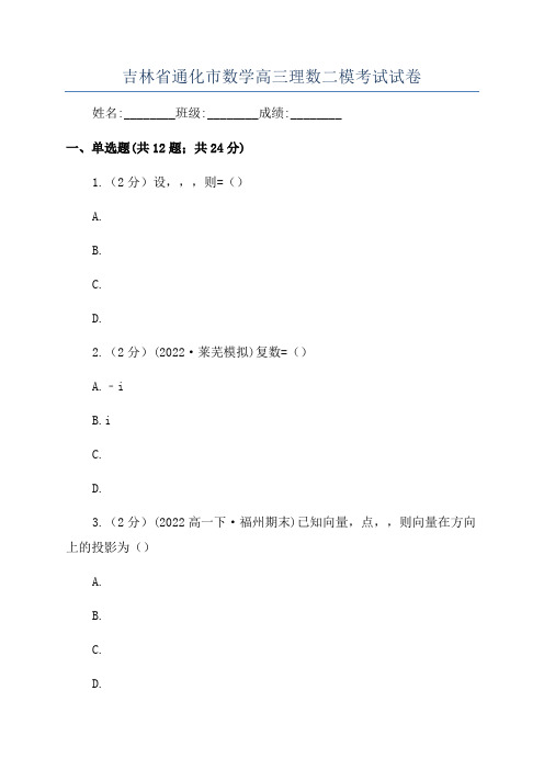 吉林省通化市数学高三理数二模考试试卷