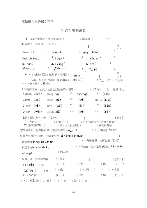 部编版六年级语文下册字词专项测试卷(含答案)