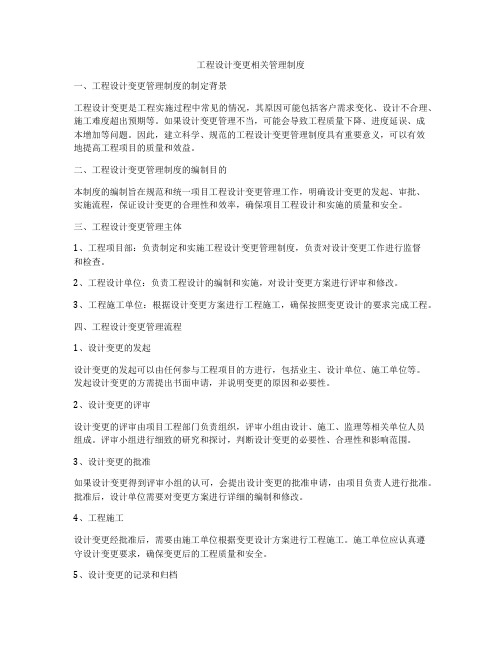 工程设计变更相关管理制度