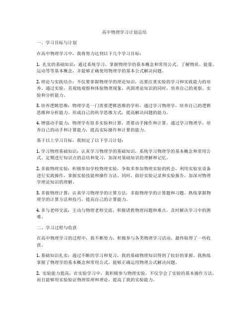 高中物理学习计划总结