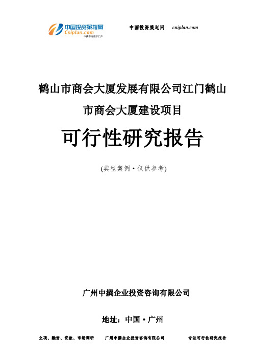 鹤山市商会大厦发展有限公司江门鹤山市商会大厦建设项目可行性研究报告-广州中撰咨询