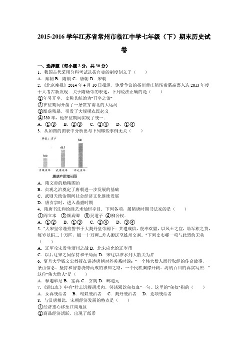 江苏省常州市临江中学2015-2016学年七年级(下)期末历史试卷(解析版)