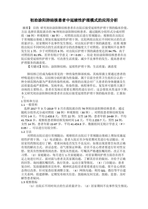 初治涂阳肺结核患者中延续性护理模式的应用分析