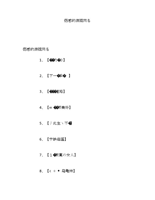 伤感的游戏网名