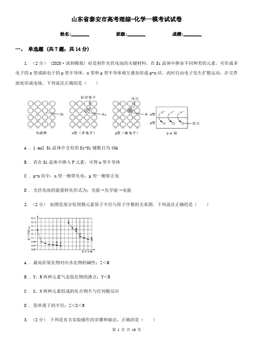 山东省泰安市高考理综-化学一模考试试卷