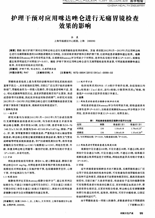 护理干预对应用咪达唑仑进行无痛胃镜检查效果的影响