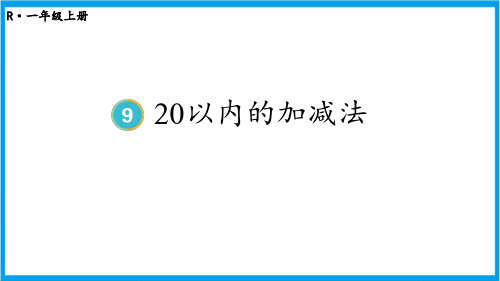 人教版一年级上册数学(新插图)9-2 20以内的加减法 教学课件 (2)