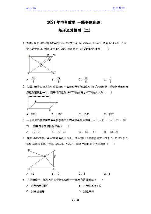 2021年中考数学 一轮专题训练：矩形及其性质(二)(解析版)