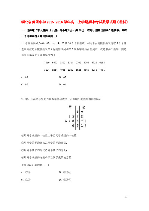 湖北省黄冈中学2015-2016学年高二数学上学期期末考试试题 理(含解析)