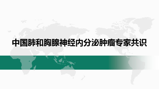 中国肺和胸腺神经内分泌肿瘤专家共识