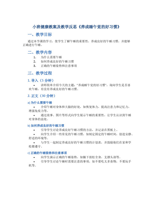 小班健康教案及教学反思《养成睡午觉的好习惯》