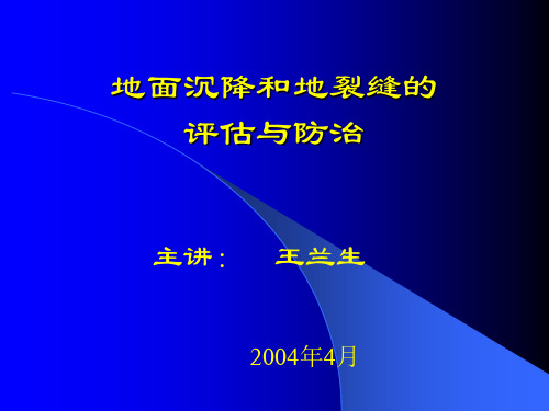 地面沉降和地裂缝的评估与防治 (王兰生)