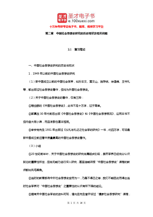 王处辉《中国社会思想史》(第2版)笔记和课后习题详解(中国社会思想史研究的历史现状及相关问题)