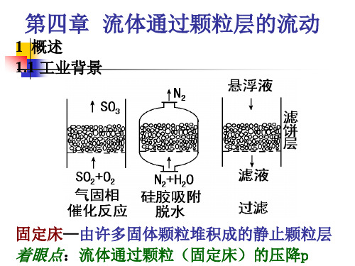 华东理工大学化工原理第四章01a