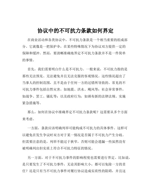 协议中的不可抗力条款如何界定