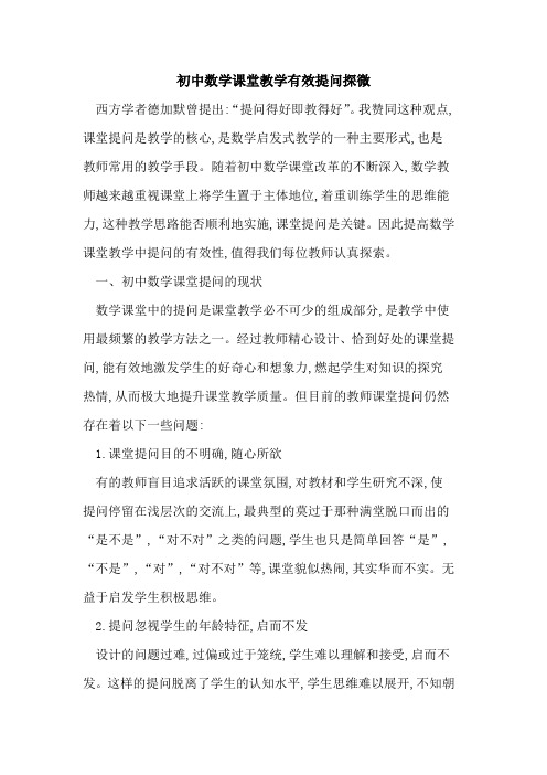 初中数学课堂教学有效提问探微
