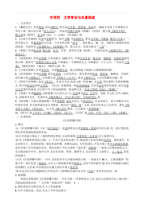 八年级语文上册专项训练四文学常识与名著阅读新人教版