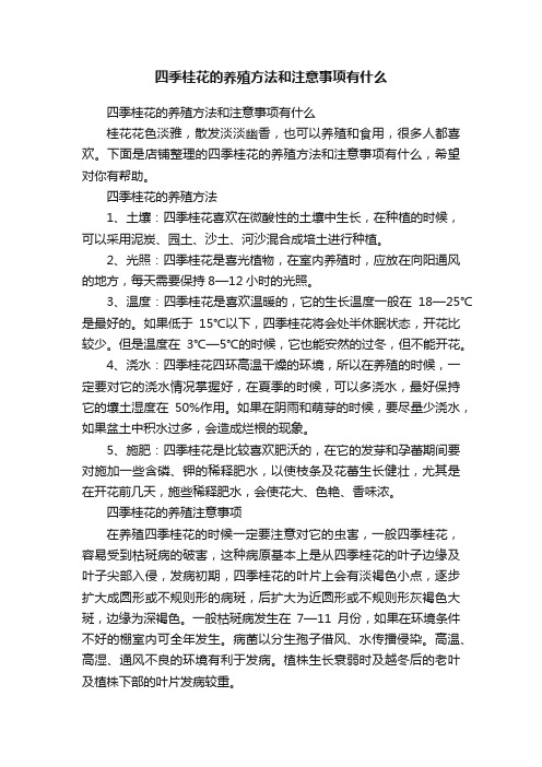 四季桂花的养殖方法和注意事项有什么