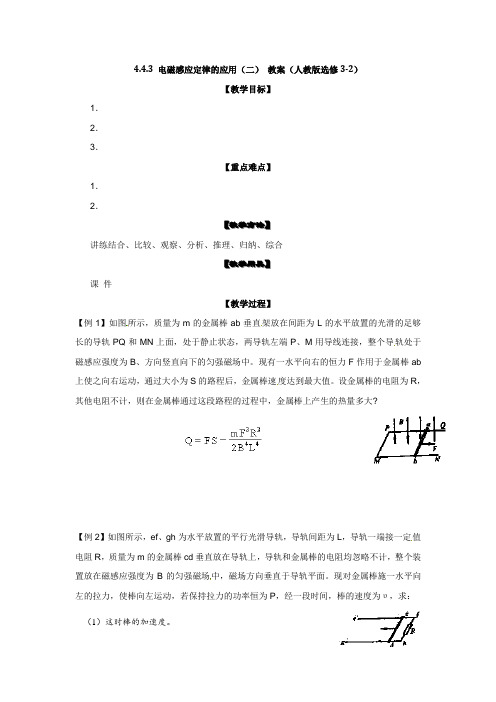 4.4.3电磁感应定律的应用(二)教案(人教版选修3-2)