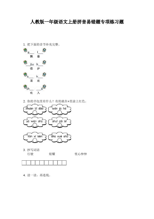 人教版一年级语文上册拼音易错题专项练习题