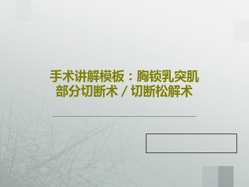 手术讲解模板：胸锁乳突肌部分切断术／切断松解术38页PPT