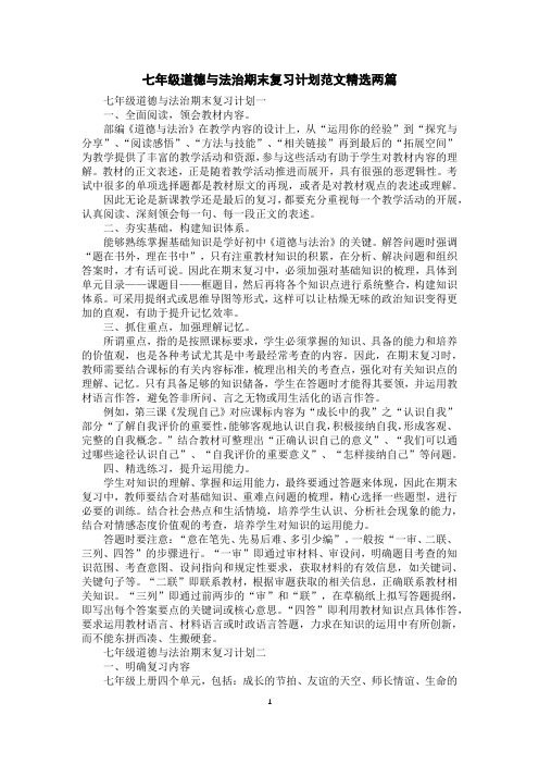 七年级道德与法治期末复习计划范文精选两篇