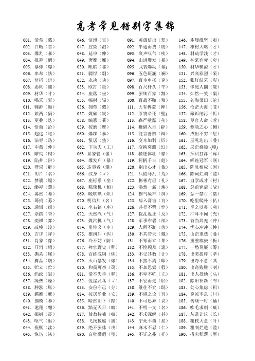 高考常见错别字集锦