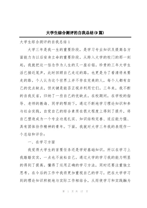 大学生综合测评的自我总结(9篇)