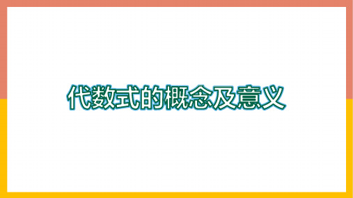 冀教版七年级数学上册3.代数式的概念及意义课件