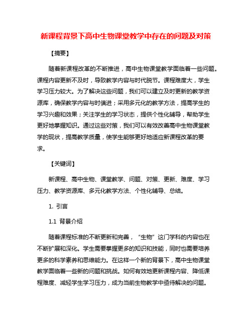 新课程背景下高中生物课堂教学中存在的问题及对策