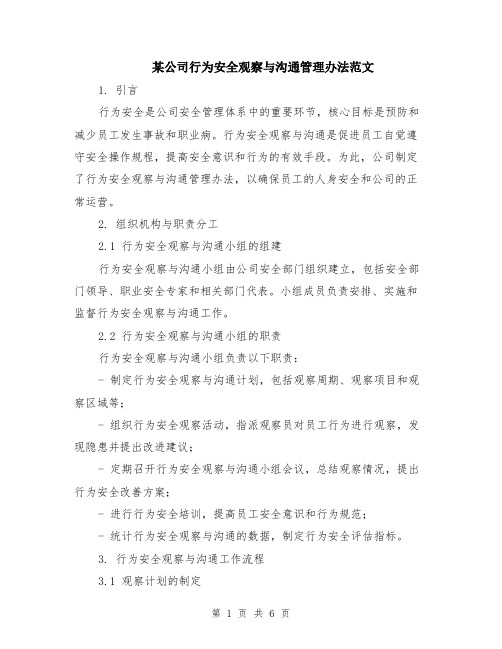 某公司行为安全观察与沟通管理办法范文（二篇）