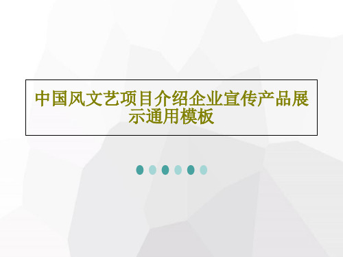 中国风文艺项目介绍企业宣传产品展示通用模板27页PPT