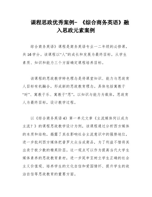 课程思政优秀案例- 《综合商务英语》融入思政元素案例