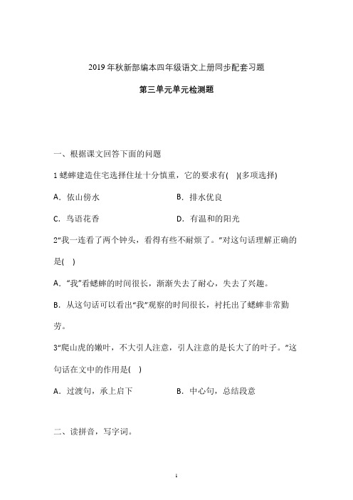 【单元练】2019-2020学年新部编本四年级语文上册第三单元单元检测题 (八)