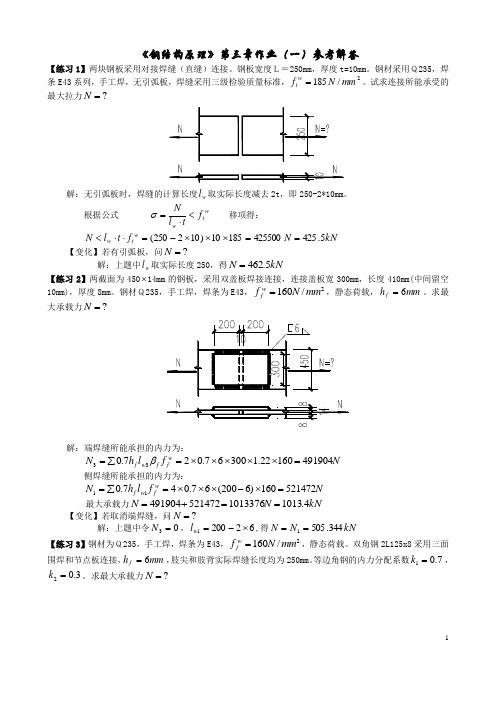 钢结构原理作业 答案 台州学院 建筑工程学院讲解