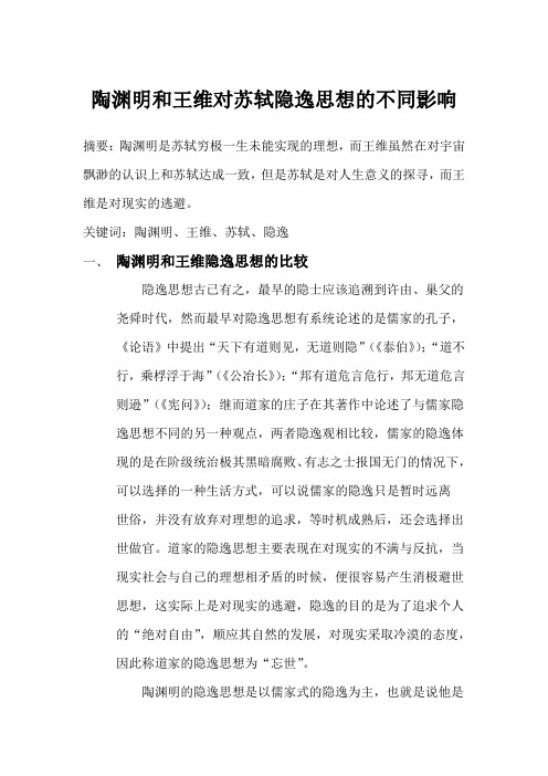 陶渊明和王维对苏轼隐逸思想的不同影响