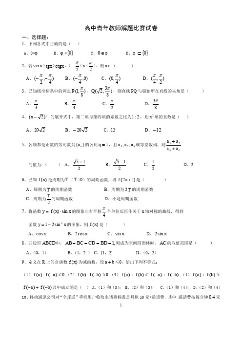 高中数学青年教师解题比赛试题(广州市)