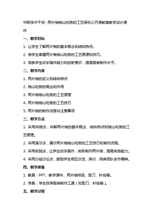 中职技术干货两片袖袖山吃势的工艺探究公开课教案教学设计课件