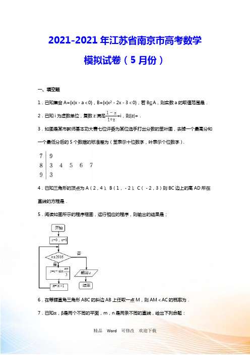 2021-2021年江苏省南京市高考数学模拟试卷(5月份)(解析版)