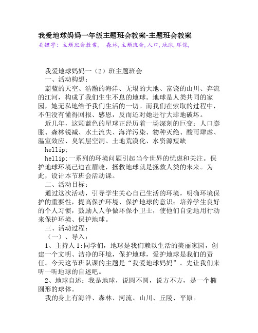 我爱地球妈妈一年级主题班会教案[主题班会教案]