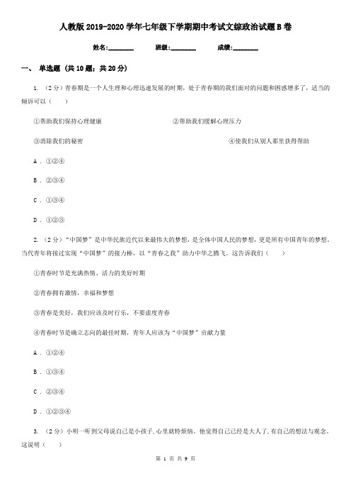 人教版2019-2020学年七年级下学期期中考试文综政治试题B卷