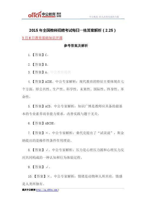 2015年全国教师招聘考试每日一练答案解析(2.25)