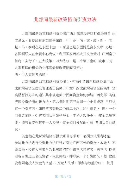 北部湾最新政策招商引资办法