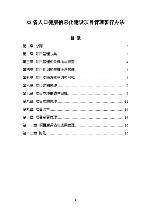 人口健康信息化建设项目管理暂行办法