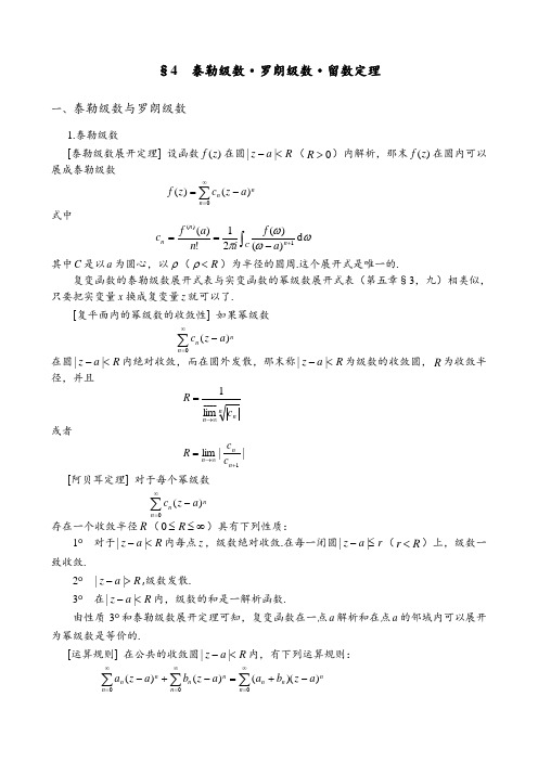 4. 泰勒级数·罗朗级数·留数定理