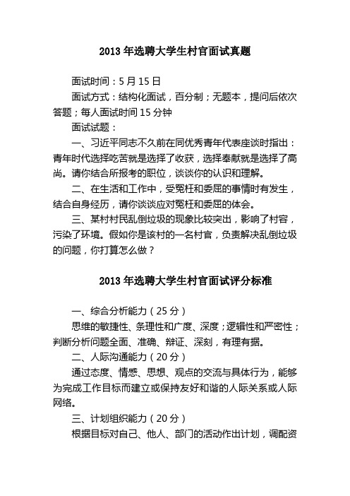 2013年选聘大学生村官面试真题与评分标准