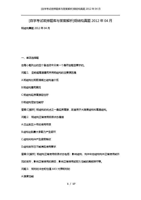 [自学考试密押题库与答案解析]钢结构真题2012年04月