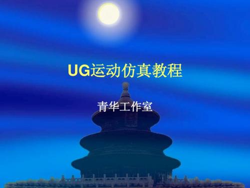 UG运动仿真教程